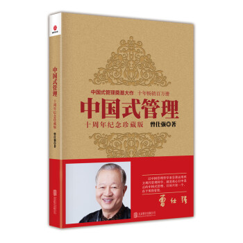 中国式管理（十周年纪念珍藏版）