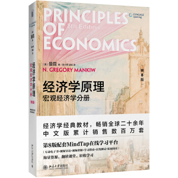 经济学原理（第8版）：宏观经济学分册 下载