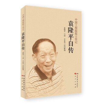袁隆平自传  “杂交水稻之父”、中国工程院院士、“共和国勋章”获得者袁隆平回顾人生 官方版本