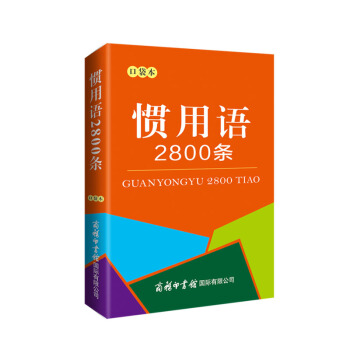 惯用语2800条（口袋本）2021最新版 便携实用 汉语学习 汉语词典  谜语谚语 惯用语 绕口令词典 下载
