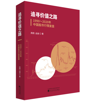 追寻价值之路：1990～2020年中国股市行情复盘 下载