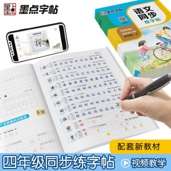 墨点字帖 小学生四年级上册语文同步练字帖钢笔字帖 赠听写默写本 部编人教版生字本拼音本田字格 荆霄鹏钢笔字帖笔画笔顺拼音生字本同步字帖 2021秋 （共2册）