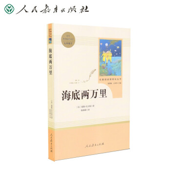 海底两万里(无删减）人教版名著阅读课程化丛书 统编《语文》配套书目 七年级下册 教育部中小学生阅读指导目录 下载