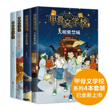 甲骨文学校系列4册：提升语文素养和写作创想力 7-14岁 甲骨文学校+丝绸之路历险记+大唐长安城+大明紫禁城 爱心树童书