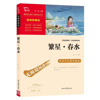 繁星·春水（中小学课外阅读 无障碍阅读）新老版本随机发货 智慧熊图书 下载