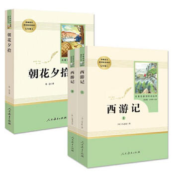 朝花夕拾+西游记 七年级上 人教版 统编语文名著精选套装  3册