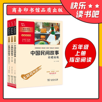 快乐读书吧五年级上册：中国民间故事+非洲民间故事+欧洲民间故事（中小学阅读指导丛书 共三册） 下载