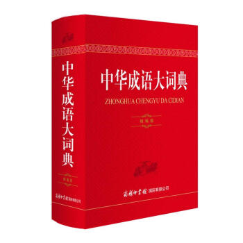 中华成语大词典（精编版） 下载