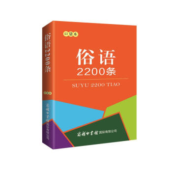 俗语2200条（口袋本）2021最新版 便携实用 汉语学习 汉语词典  谜语谚语 惯用语 绕口令词典 下载