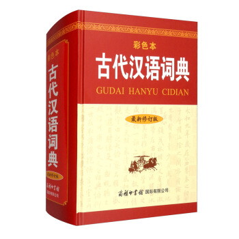 古代汉语词典（最新修订版·彩色本） 下载