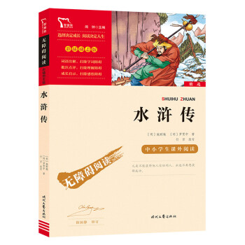 水浒传（中小学课外阅读 无障碍阅读）九年级上册阅读 新老版本随机发货 智慧熊图书