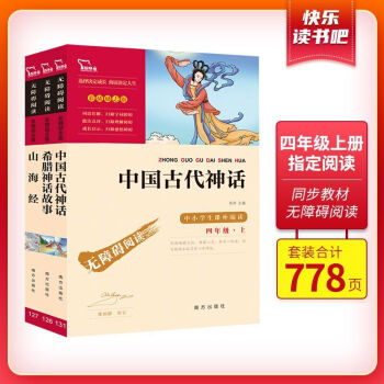 快乐读书吧四年级上册阅读：中国古代神话+希腊神话故事+山海经（共3册） 智慧熊图书 下载