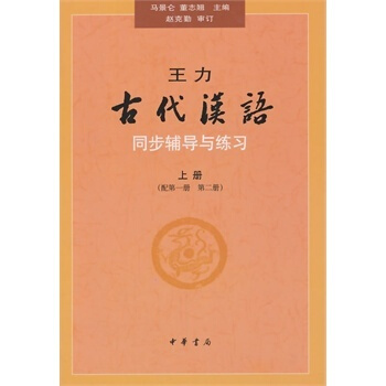 王力《古代汉语》同步（上册配第一册、第二册）辅导与练习