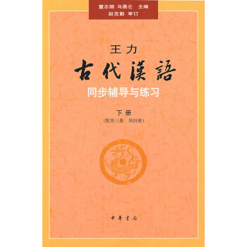 王力《古代汉语》同步（下册配第三册、第四册）辅导与练习 下载
