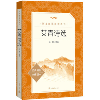 艾青诗选（《语文》推荐阅读丛书 人民文学出版社） 下载