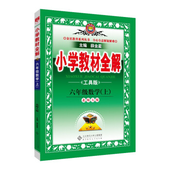 小学教材全解 六年级数学上 北师版 工具版 2021秋 下载