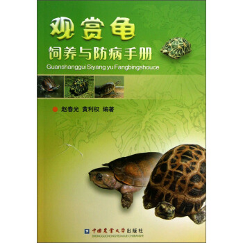 观赏龟饲养与防病手册 下载