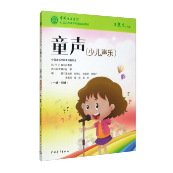 中国音乐学院社会艺术水平考级精品教材：童声（少儿声乐）（一级～四级） 下载