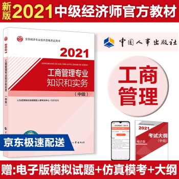 中级经济师2021教材 工商管理专业和实务（中级）2021版 中国人事出版社