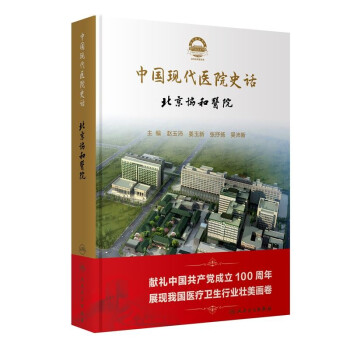 中国现代医院史话——北京协和医院