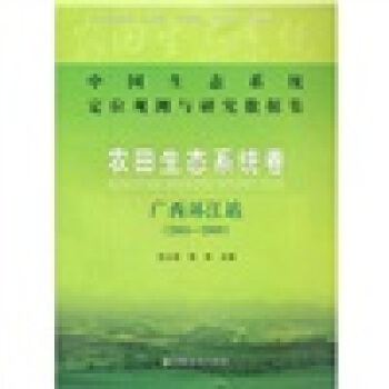 中国生态系统定位观测与研究数据集·农田生态系统卷·广西环江站（2005-2009） 下载