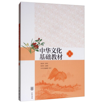 中华文化基础教材（上） 下载