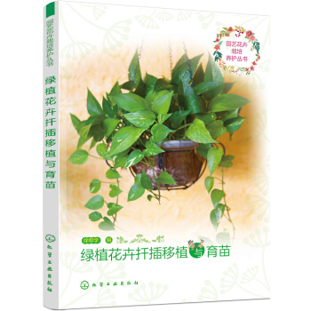 园艺花卉栽培养护丛书--绿植花卉扦插移植与育苗 下载