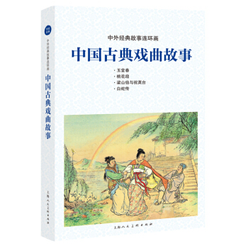 古典戏曲故事---中国连环画优秀作品读本 下载