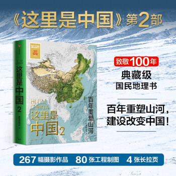 这里是中国2 百年重塑山河 星球研究所著 致敬100周年典藏级国民地理书 下载
