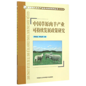 国家现代肉羊产业技术体系系列从书·之十六：中国草原肉羊产业可持续发展政策研究