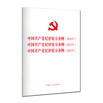 《中国共产党纪律处分条例》2018年、2015年、2003年（三合一） 下载