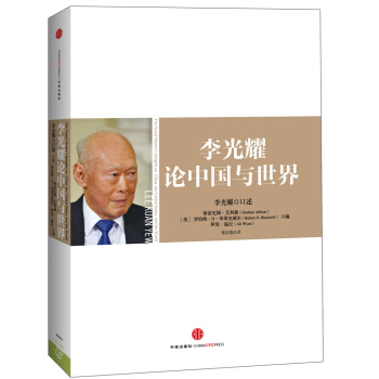 李光耀论中国与世界 中信出版社