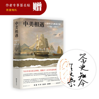 中美相遇：大国外交与晚清兴衰（1784-1911） 下载