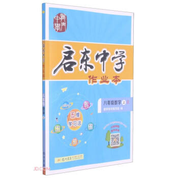 八年级数学(上R)/启东中学作业本