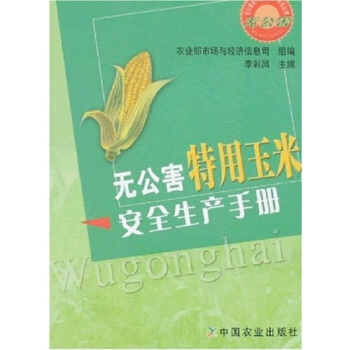 无公害特用玉米安全生产手册 下载