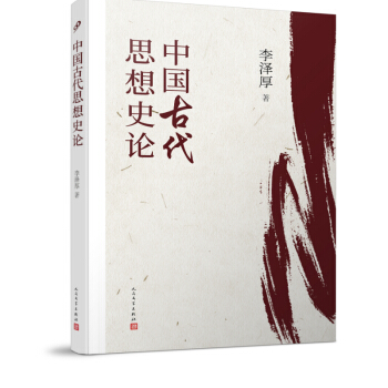 中国古代思想史论（在八十年代受欢迎程度超过武侠小说的学术经典，今日读来仍可收获新知） 下载