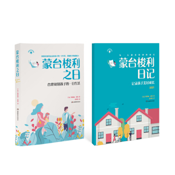 蒙氏教育法（套装共2册）蒙台梭利合理规划孩子的一日生活、记录孩子的美好成长2021 下载