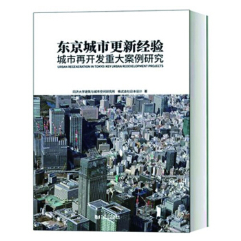 东京城市更新经验：城市再开发重大案例研究