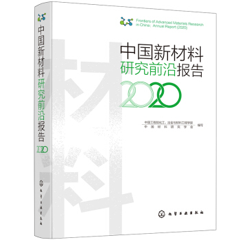 中国新材料研究前沿报告（2020） 下载