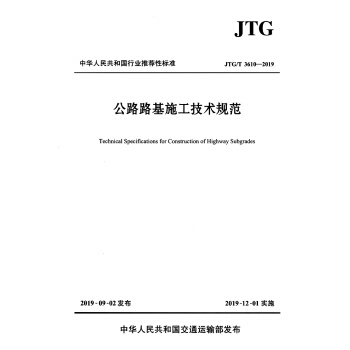 公路路基施工技术规范（JTG/T 3610—2019）