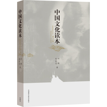 中国文化读本(第2版)(新) 下载