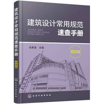 建筑设计常用规范速查手册（第四版）（近70本常用建筑设计规范合集 合理的编排方式 速查速用 建筑设计人员手边书） 下载