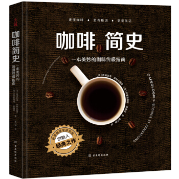 咖啡简史：一本美妙的咖啡终极指南 下载
