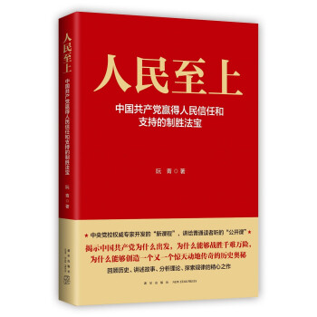 人民至上-中国共产党赢得人民信任和支持的制胜法宝 下载