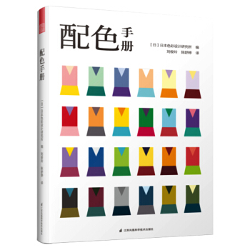 配色手册 配色设计从入门到精通 颜色搭配构成原理与技巧日本主题配色速查手册PS配色方案讲解平面设计配色设计原理 下载