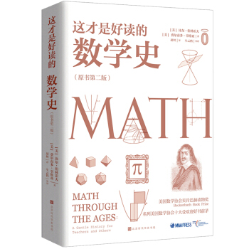 这才是好读的数学史（荣获美国数学协会贝肯巴赫读物奖，名列美国数学协会十大受欢迎好书前茅） 下载