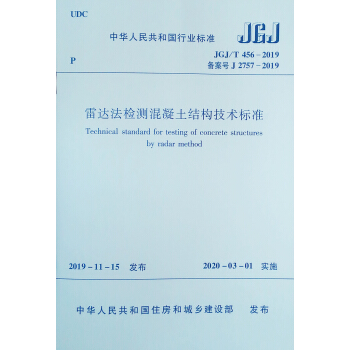雷达法检测混凝土结构技术标准JGJ/T 456-2019