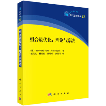 现代数学译丛 组合最优化：理论与算法 下载