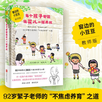 每个孩子都能像花儿一样开放：92岁繁子老师的“不焦虑养育”之道，畅销日本、韩国《窗边的小豆豆》教师版 下载