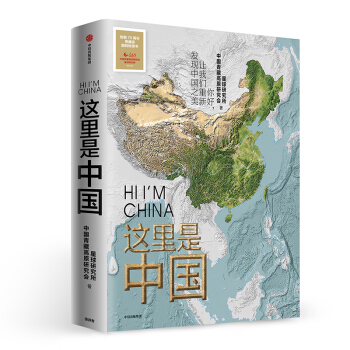 【2019中国好书】这里是中国 让我们重新发现中国之美 中信出版社 下载